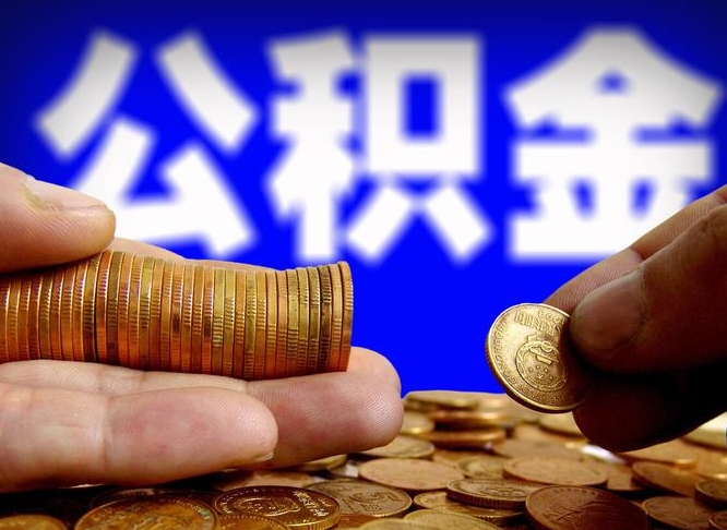 公积金是一定要交的吗-云浮公积金代办平台
